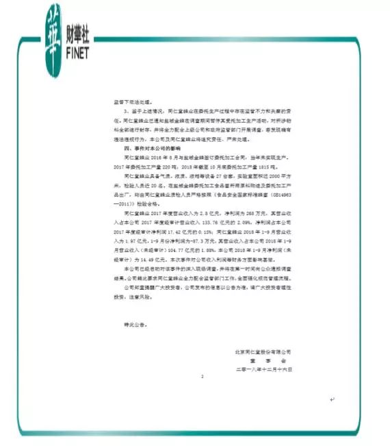 回收过期蜂蜜用作原料?400亿市值同仁堂面临