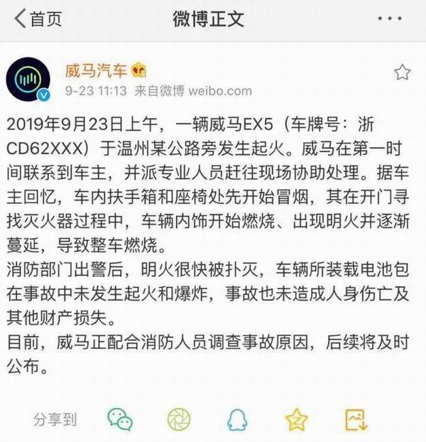 威马EX5交付后发生首起自燃事件，官方称电池组未起火爆炸