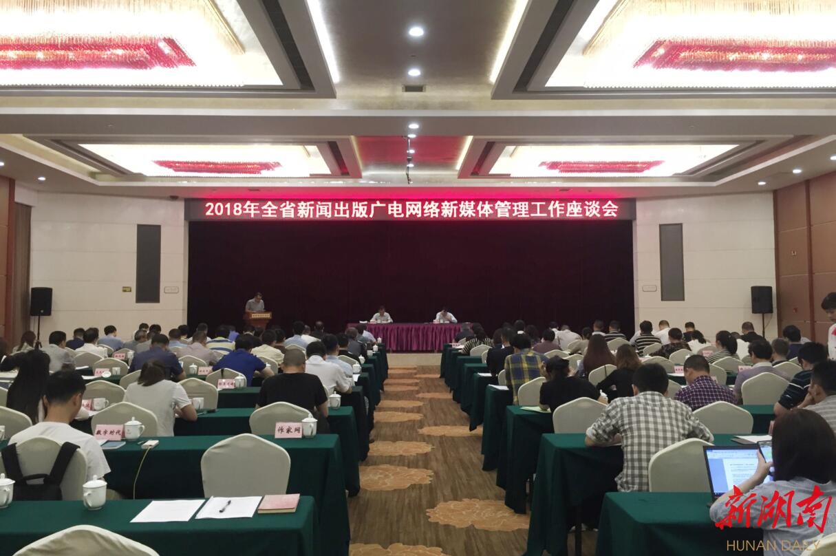 湖南新闻出版广电网络新媒体管理工作座谈会召