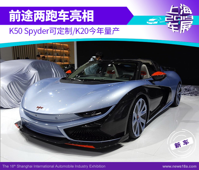 前途两跑车亮相 K50 Spyder可定制/K20今年量产