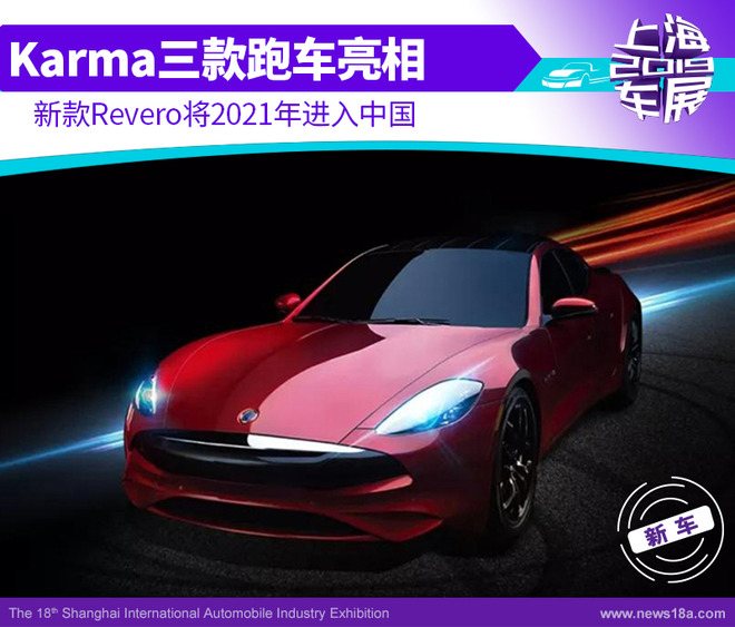 Karma三款跑车亮相 新款Revero将2021年进入中国