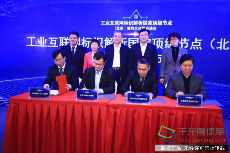 北京将建设工业互联网标识解析国家顶级节点