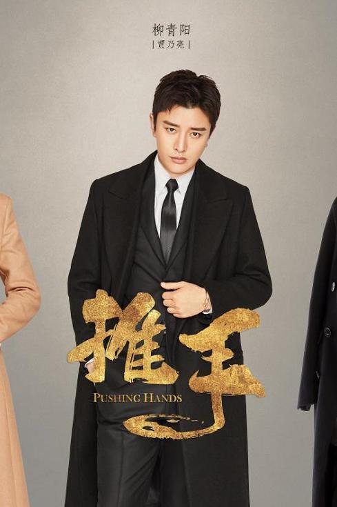 贾乃亮新作《推手》曝定妆照 牵手王鸥演绎商战“别样情侣”