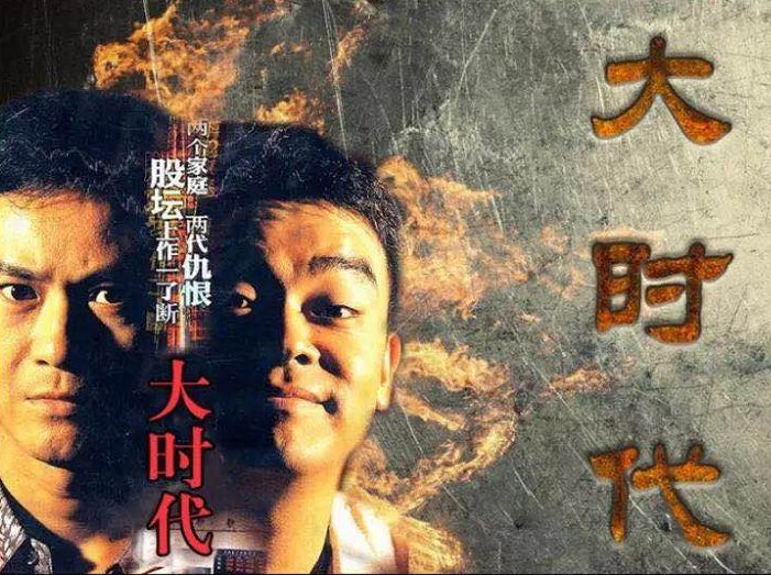《大时代》:香港股市沉浮录