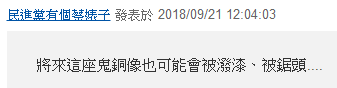 还有网友酸，兴建公园纪念”台独“花的是岛内纳税人的钱吧↓