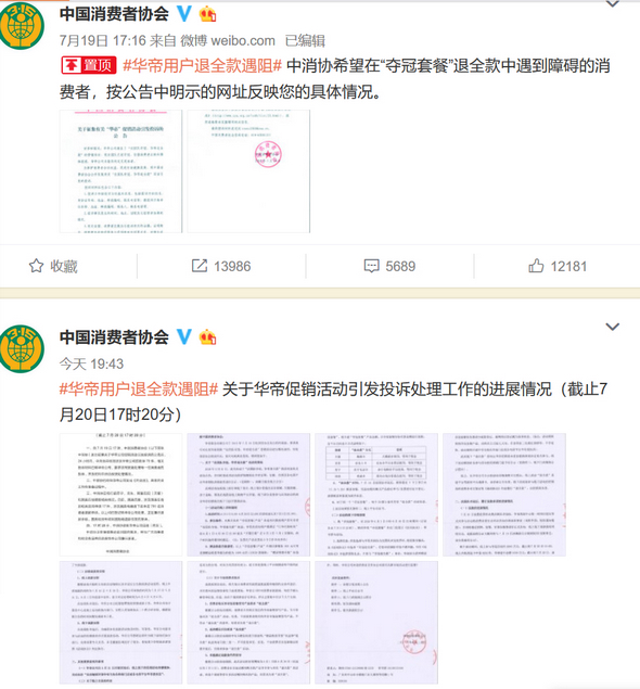 中消协官方微博上有关华帝用户退全款遇阻事情的布告。
