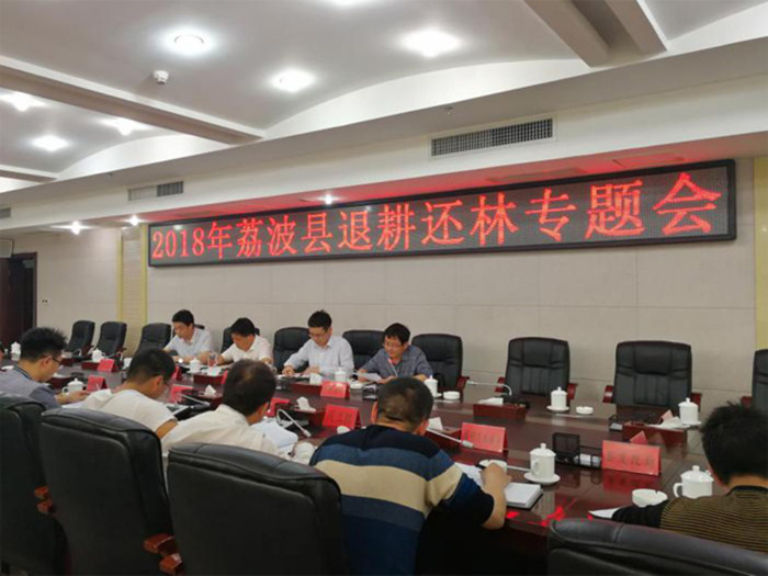 贵州省荔波县召开2018年新一轮退耕还林专题