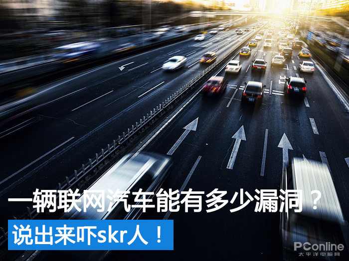 一辆联网汽车能有多少漏洞？说出来吓skr人！