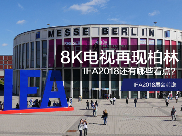 8K电视再现柏林 IFA2018还有哪些看点？