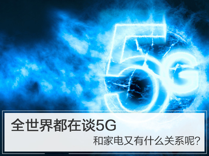 全世界都在谈5G 和家电又有什么关系呢