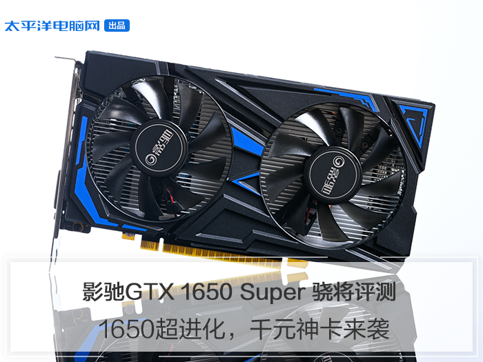 影驰GTX 1650 Super 骁将评测:千元神卡来袭