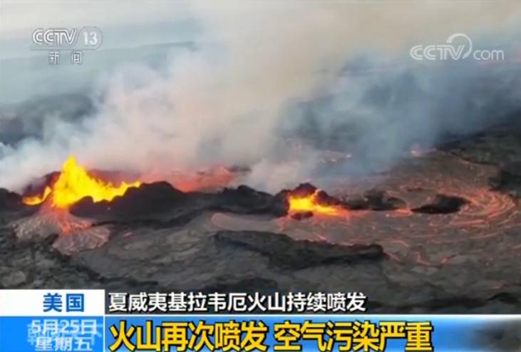 夏威夷基拉韦厄火山再次喷发 空气污染严重