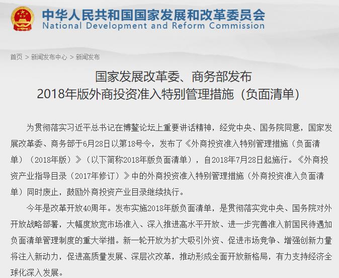 2018外商投资准入负面清单发布 新能源股比下