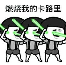 抖音最火表情包《燃烧我的卡路里》表情包