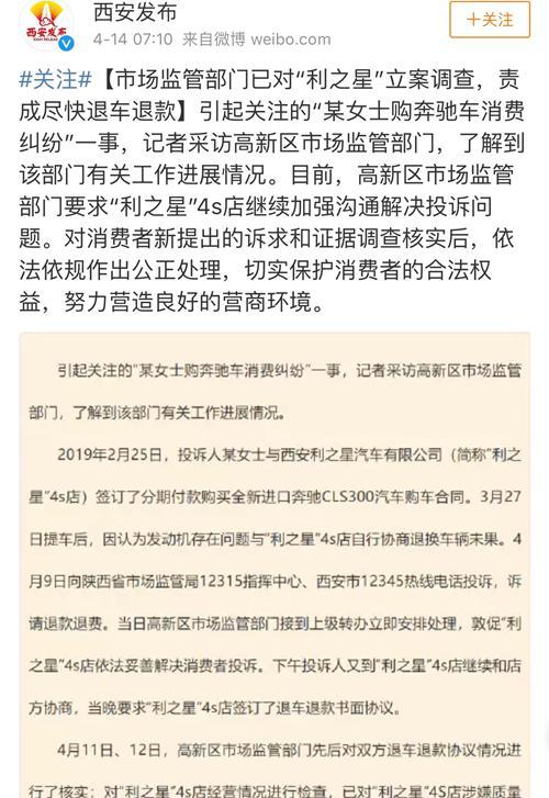 西安公布奔驰车主哭诉维权处理结果:责成尽快
