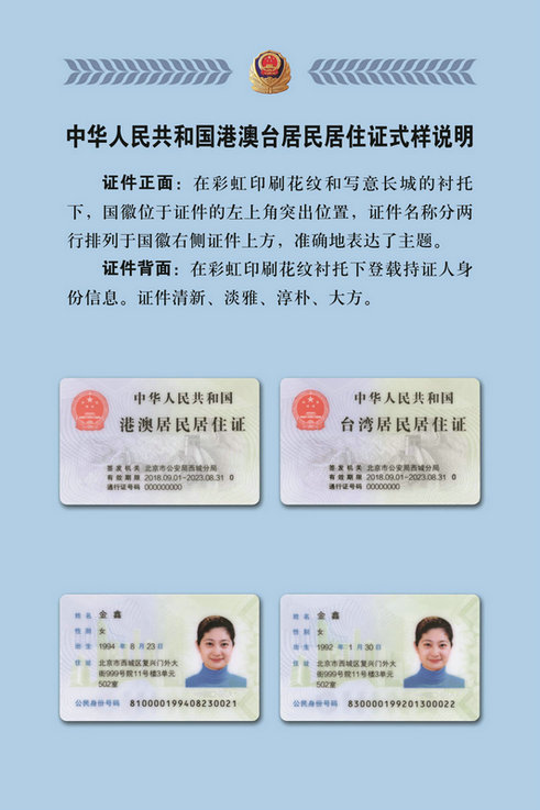 9月1日起港澳台居民可申请在京居住证