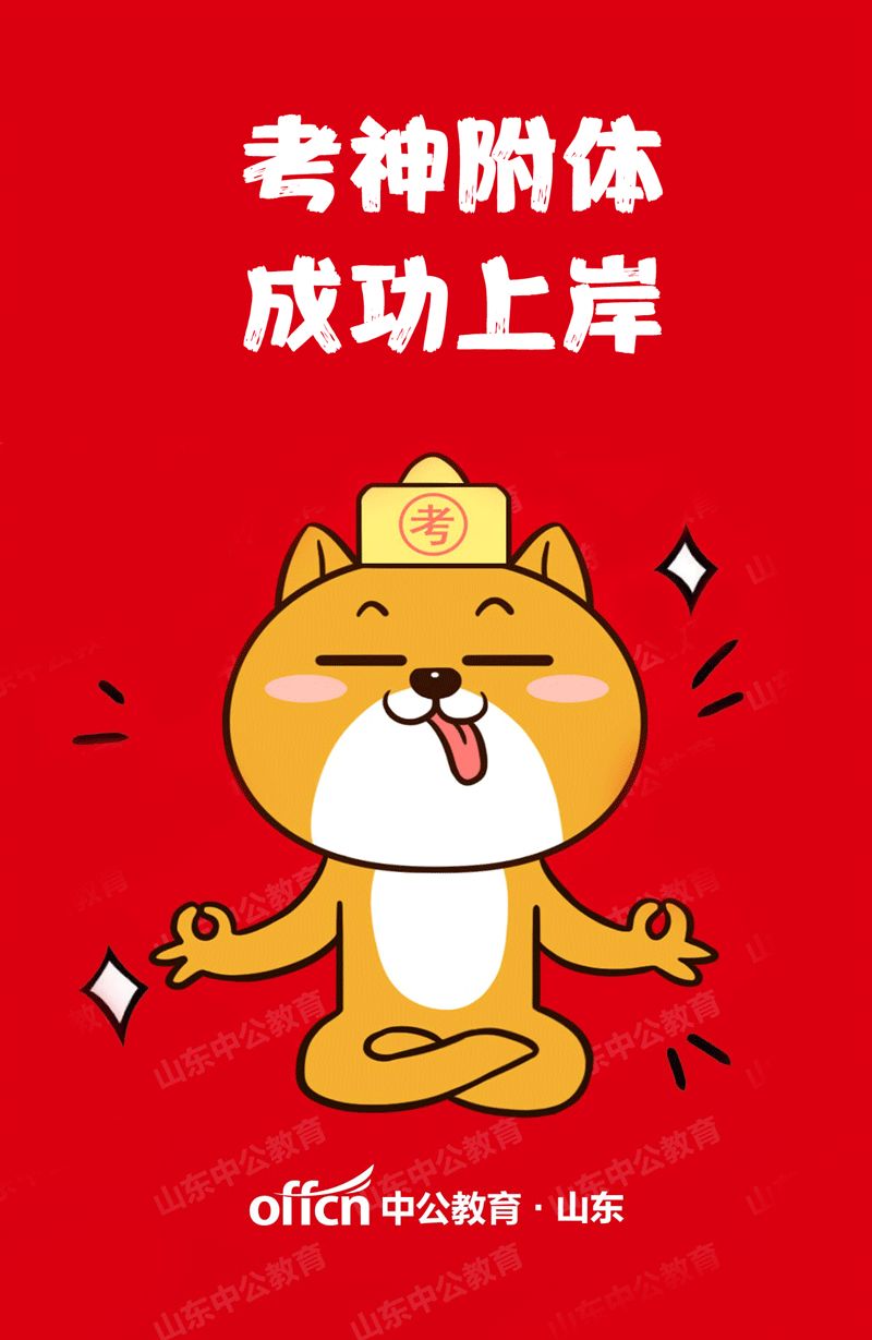 来 拜考神 吧,省考必过!