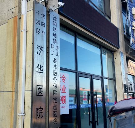 沈阳于洪区济华医院已被勒令停业整顿。图/本刊记者 胥大伟