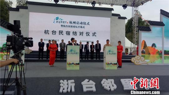 图为2018“浙台邻里节”杭州启动仪式暨杭台民宿论坛 张煜欢 摄