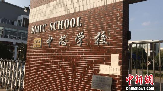 上海中芯国际学校门口。　徐银　摄