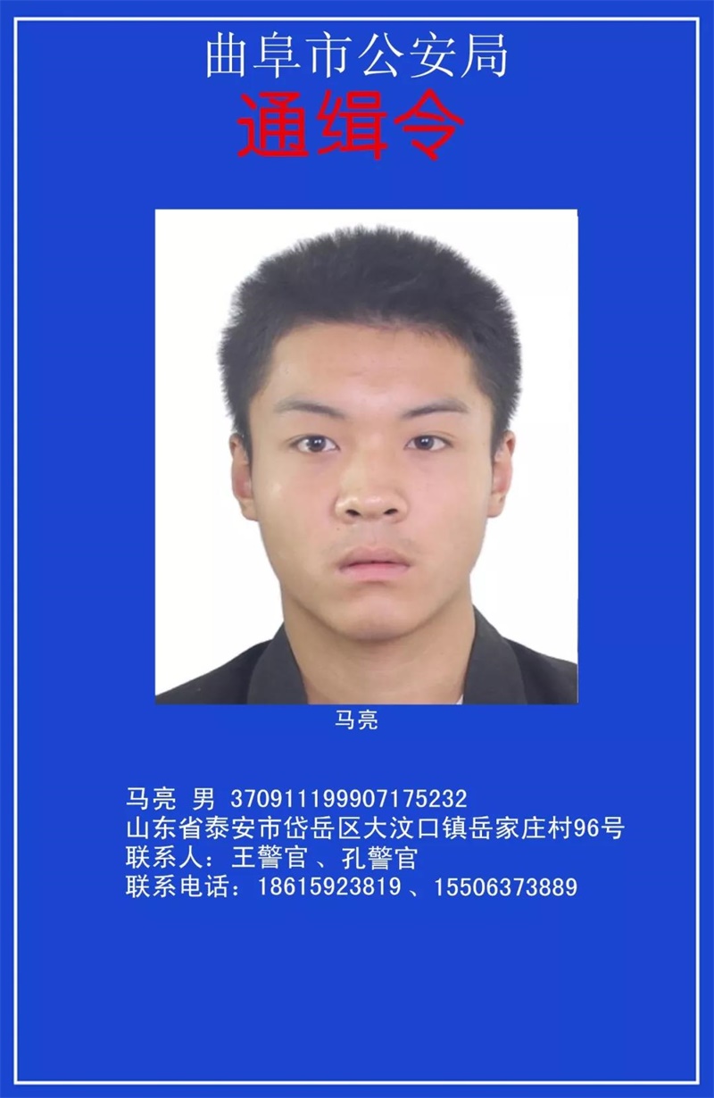 曲阜警方公开通缉10名重大涉案在逃嫌疑人