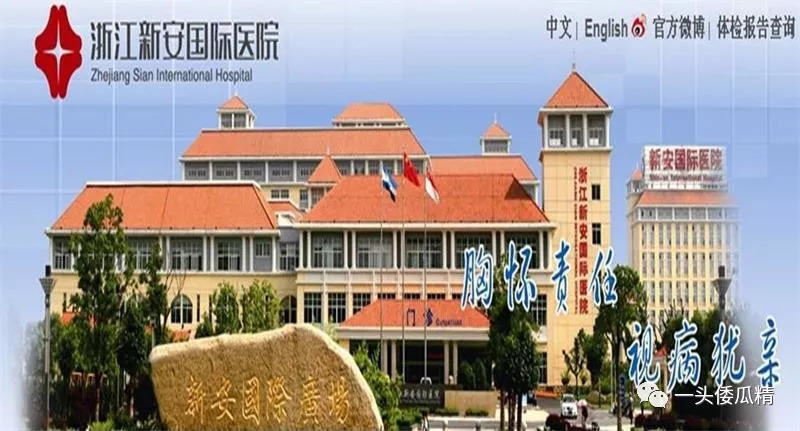 浙江新安国际医院