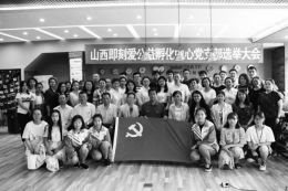 山西即刻爱公益孵化中心选举党支部