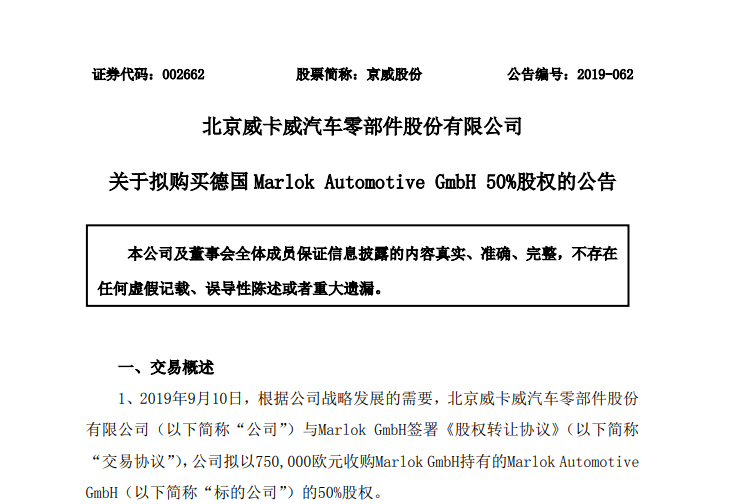 京威股份拟以75万欧元收购德汽车制造商50%股权