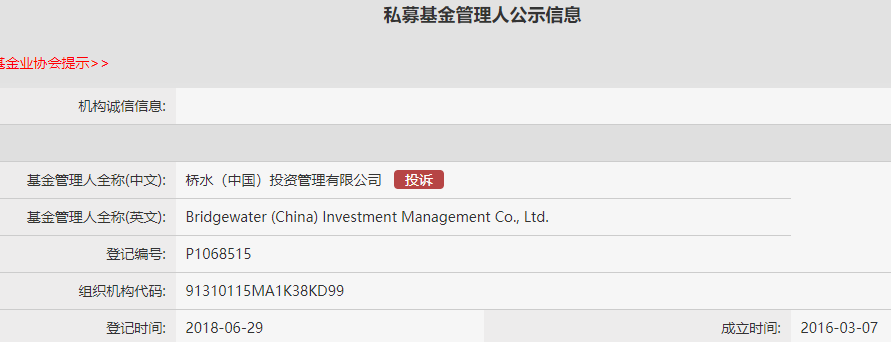 对冲基金桥水正式入华 完成私募管理人备案登记