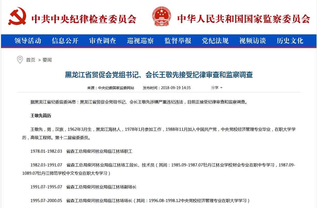 黑龙江省贸促会会长王敬先涉嫌严重违纪违法被