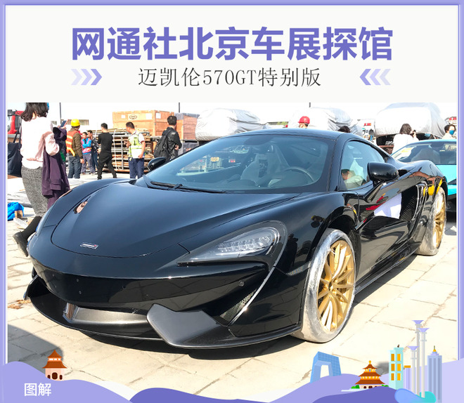网通社北京车展探馆：迈凯伦570GT特别版
