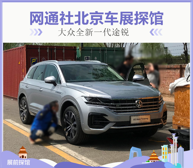 网通社北京车展探馆：大众全新一代途锐