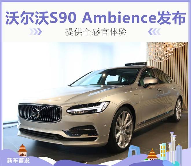 沃尔沃S90 Ambience发布 提供全感官体验