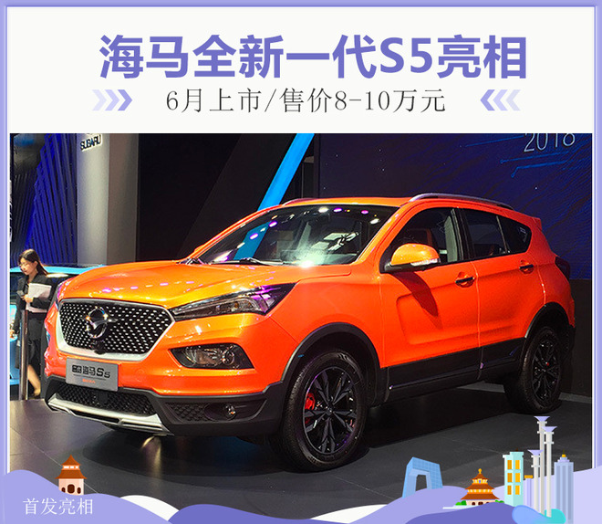海马全新一代S5亮相 6月上市/售价8-10万元