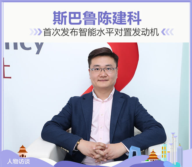 斯巴鲁陈建科：首次发布智能水平对置发动机