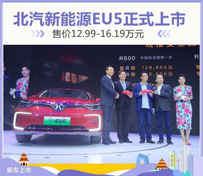 北汽 新能源EU5正式上市 12.99万元起售