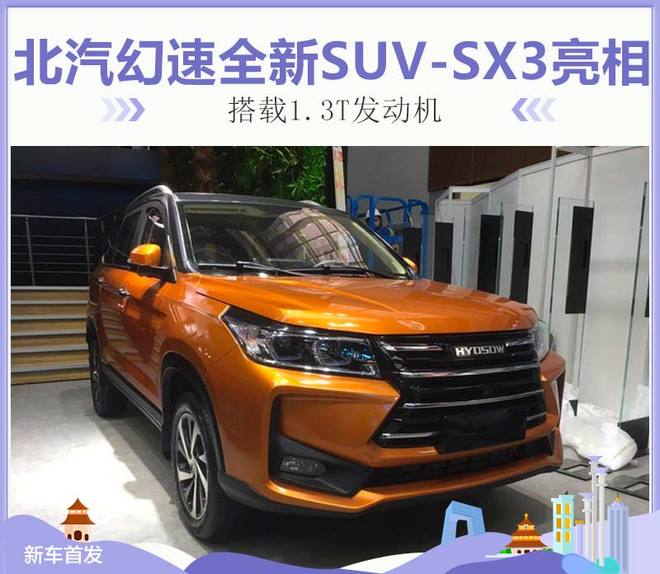 北汽幻速全新SUV-SX3亮相 搭载1.3T发动机