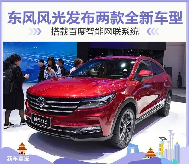 东风风光发布两款新车 搭载百度智能网联系
