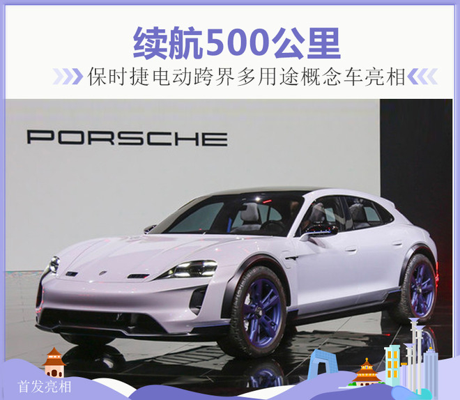 保时捷电动跨界多用途概念车亮相 续航500km