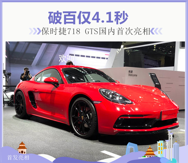 保时捷718 GTS国内首次亮相 破百仅4.1秒
