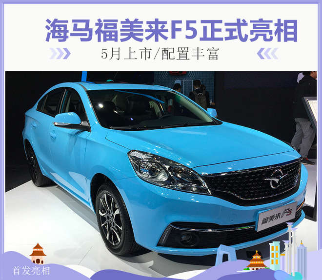 海马福美来F5正式亮相 5月上市/配置丰富