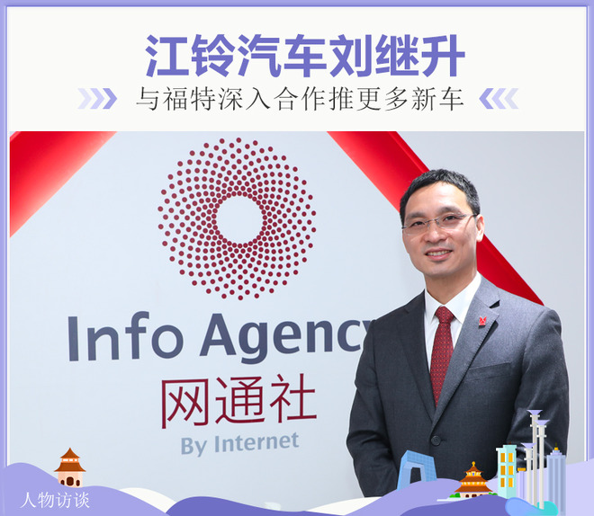 江铃汽车刘继升：与福特深入合作推更多新车