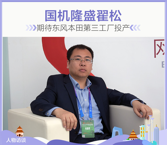 国机隆盛翟松：期待东风本田第三工厂投产