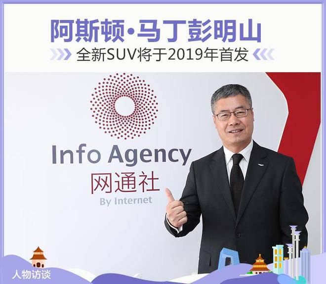 彭明山：阿斯顿•马丁SUV车型于2019年亮相