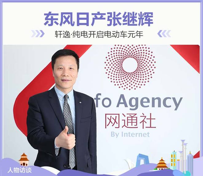 东风日产张继辉：轩逸·纯电开启电动车元年