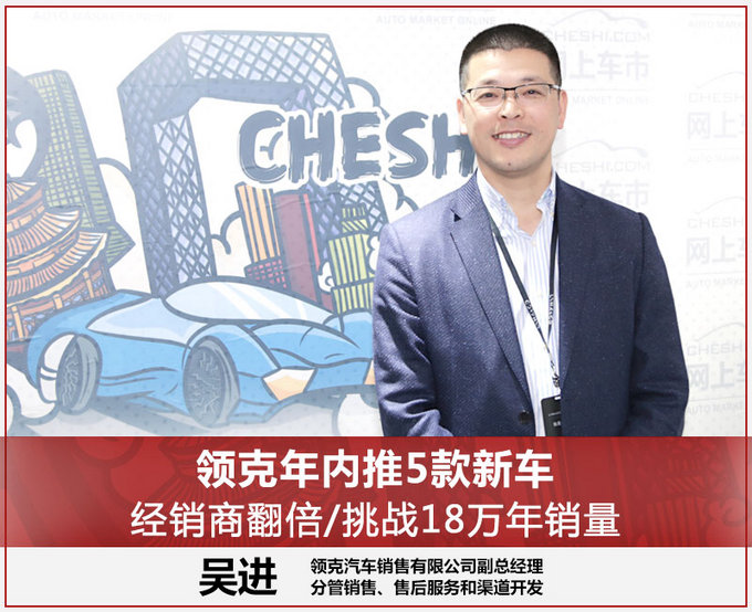 领克年内推5款新车 经销商翻倍/挑战18万年销量