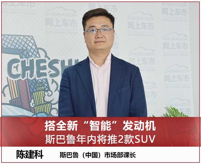 搭全新“智能”发动机 斯巴鲁年内将推2款SUV