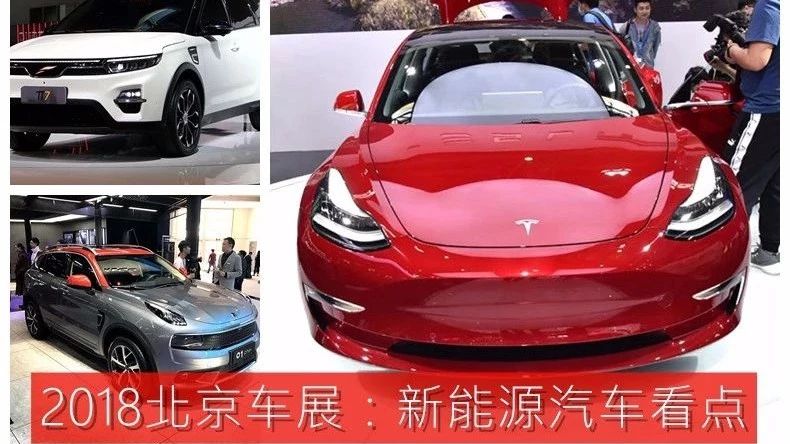 2018北京车展：新能源汽车看点