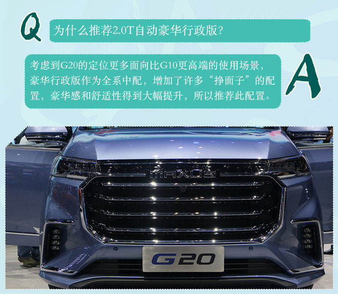 推荐2.0T自动豪华行政版 上汽大通G20购车手册