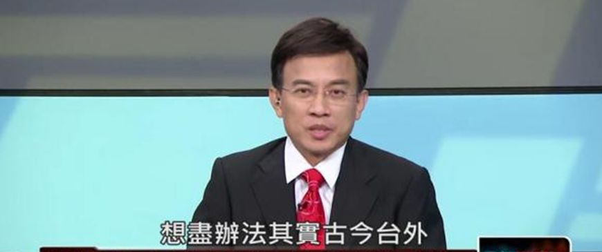 “古今台外”(台媒截图)